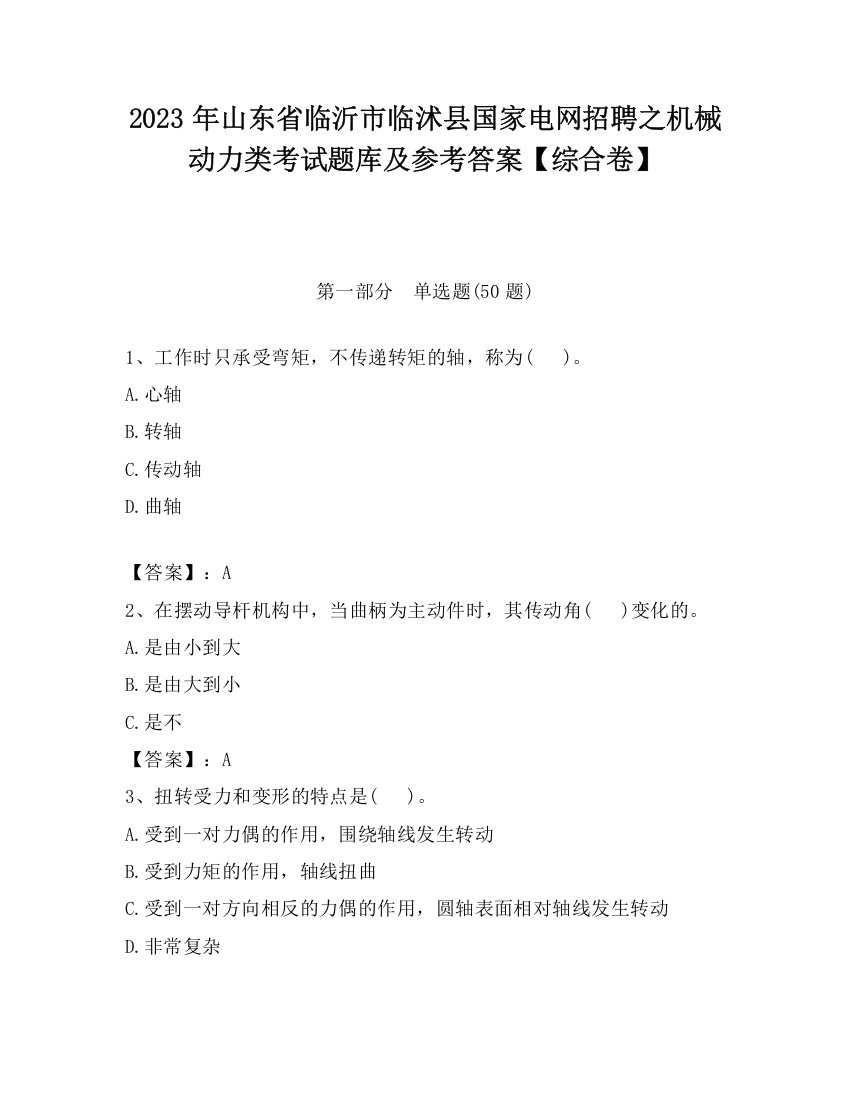 2023年山东省临沂市临沭县国家电网招聘之机械动力类考试题库及参考答案【综合卷】