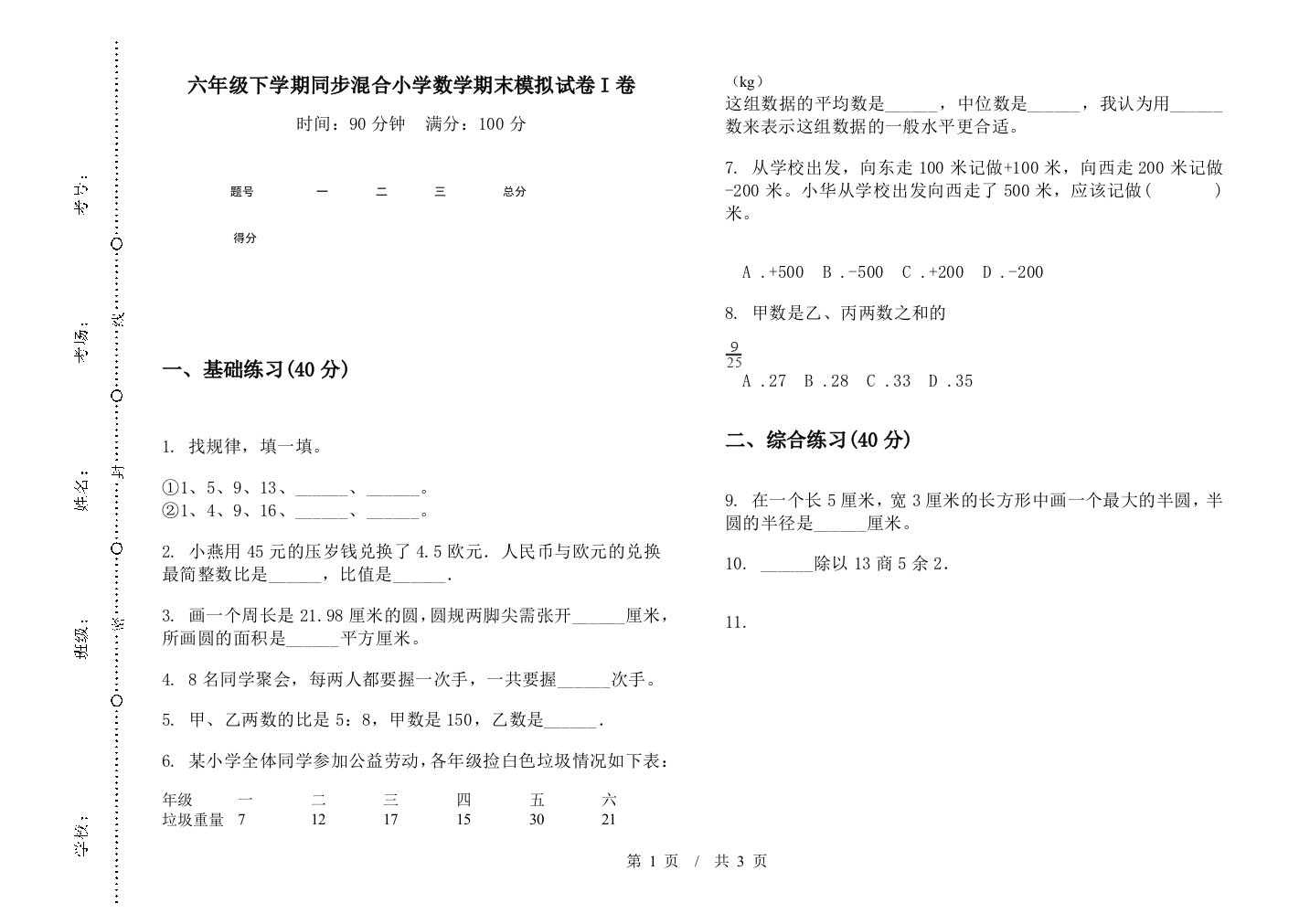 六年级下学期同步混合数学期末模拟试卷