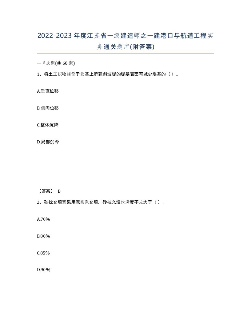 2022-2023年度江苏省一级建造师之一建港口与航道工程实务通关题库附答案