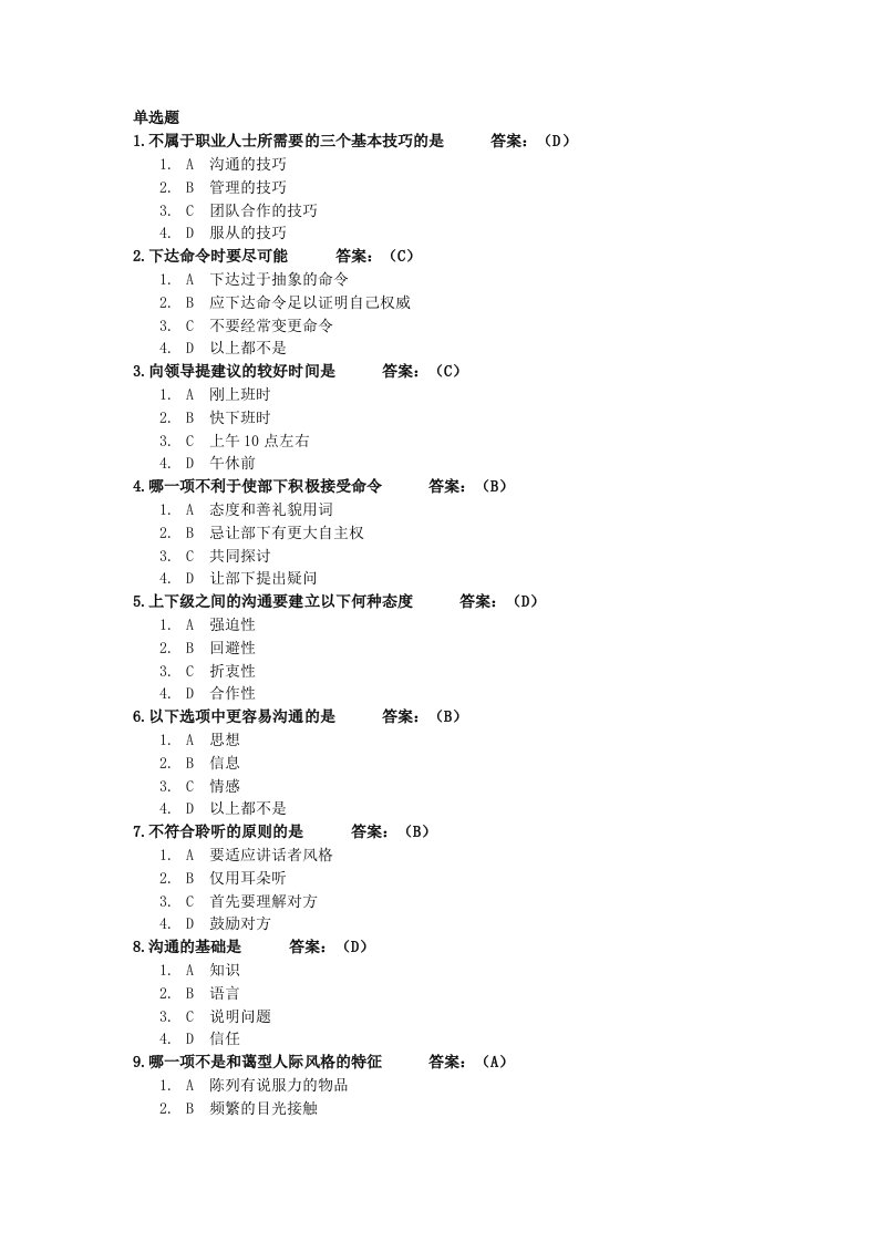 有效沟通技巧题库32题