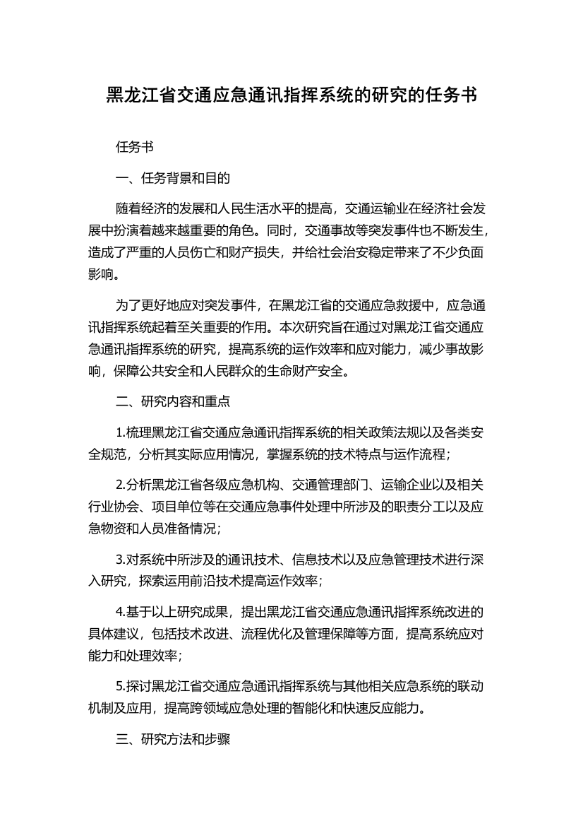 黑龙江省交通应急通讯指挥系统的研究的任务书