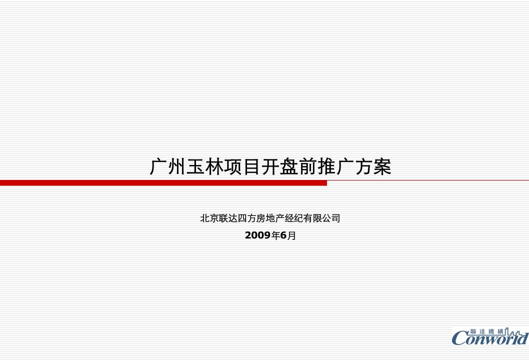 广州玉林项目开盘前推广方案_177PPT