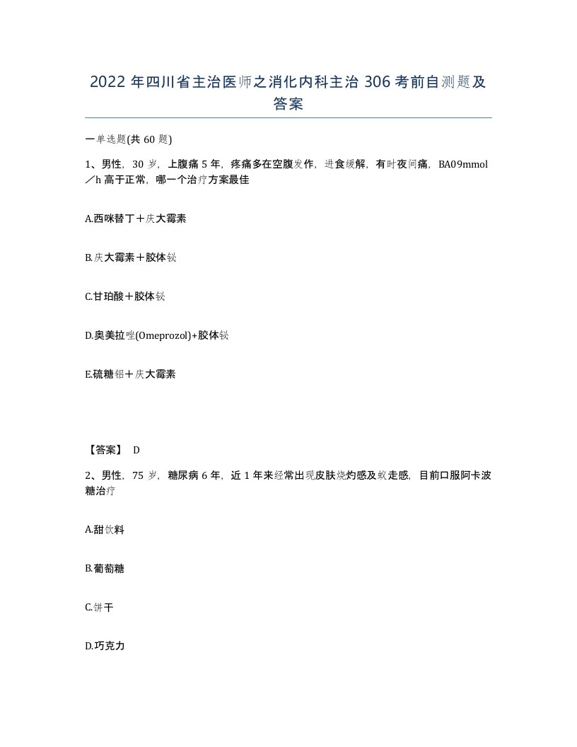 2022年四川省主治医师之消化内科主治306考前自测题及答案