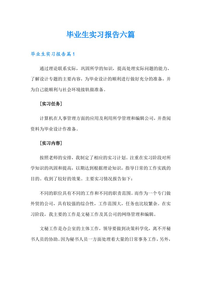 毕业生实习报告六篇（多篇）