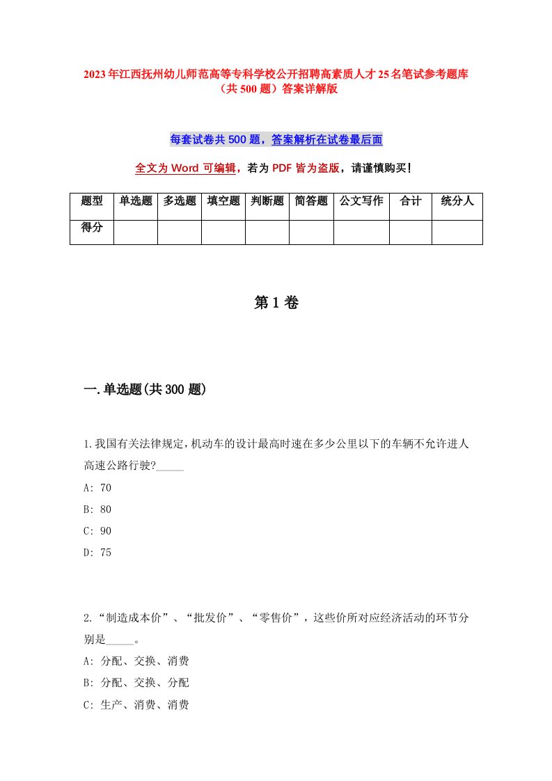 2023年江西抚州幼儿师范高等专科学校公开招聘高素质人才25名笔试参考题库共500题答案详解版