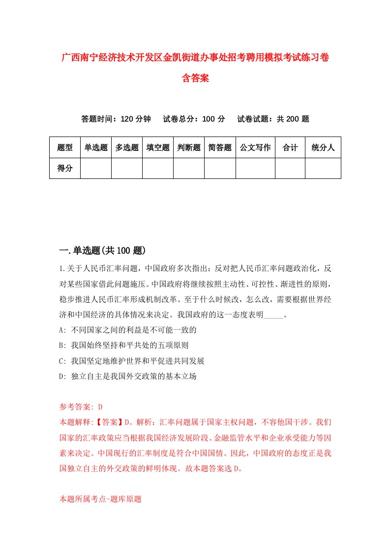 广西南宁经济技术开发区金凯街道办事处招考聘用模拟考试练习卷含答案第9卷