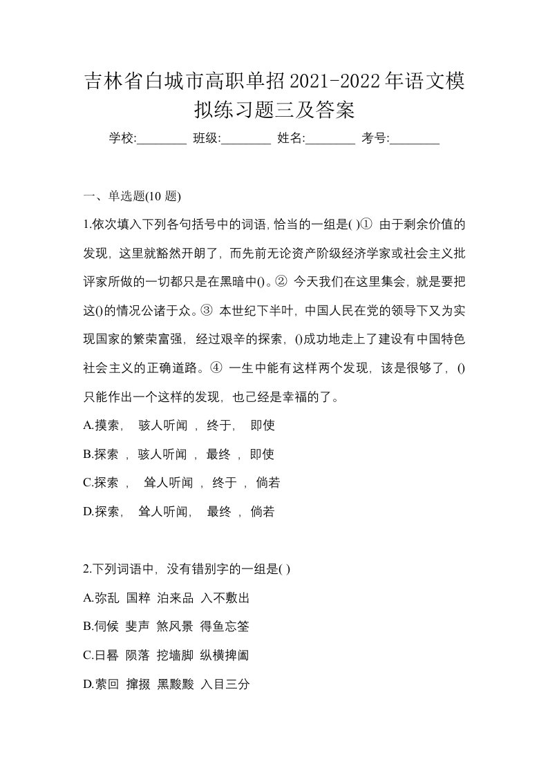 吉林省白城市高职单招2021-2022年语文模拟练习题三及答案