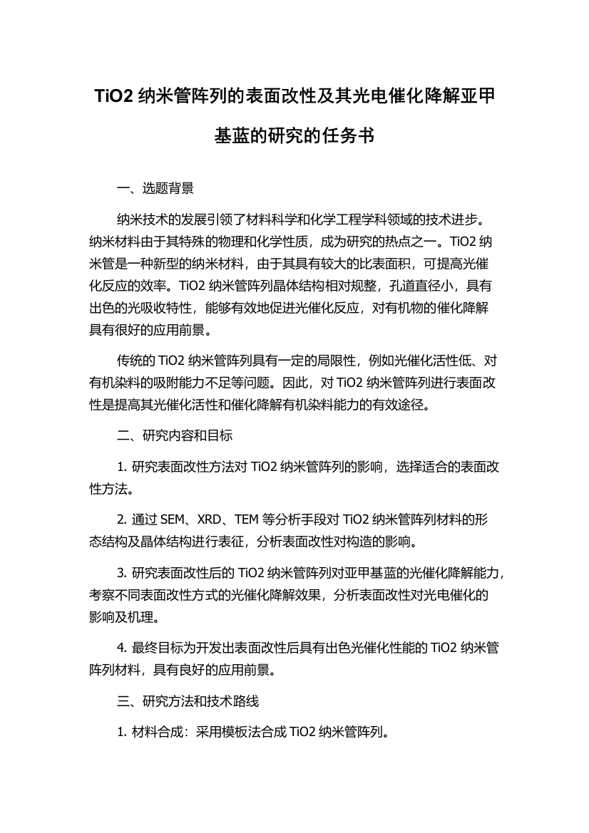 TiO2纳米管阵列的表面改性及其光电催化降解亚甲基蓝的研究的任务书