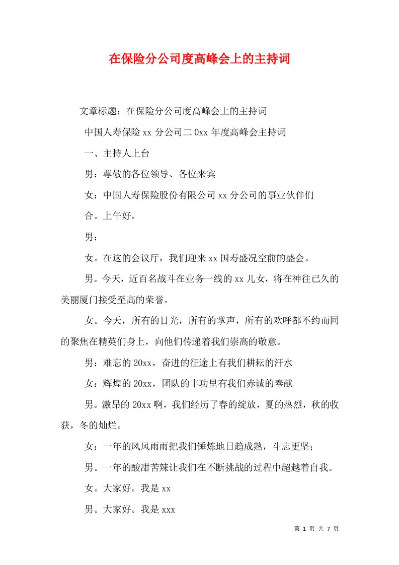 在保险分公司度高峰会上的主持词（二）