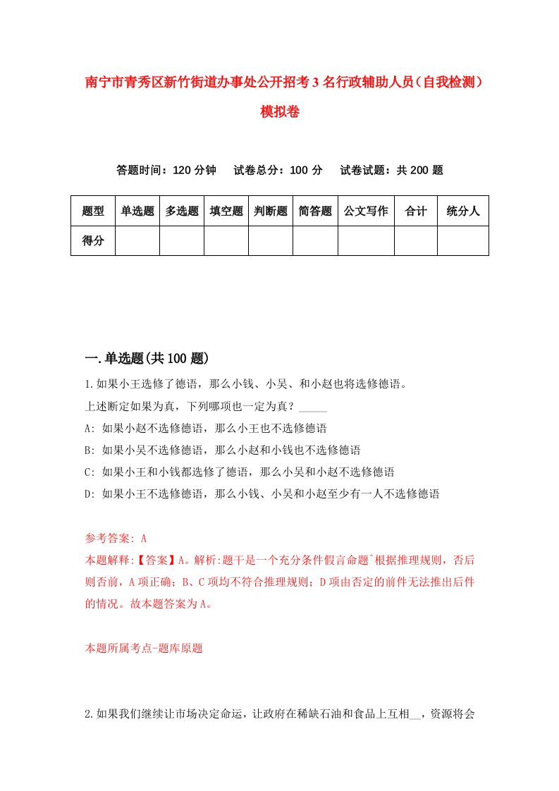 南宁市青秀区新竹街道办事处公开招考3名行政辅助人员自我检测模拟卷第8版