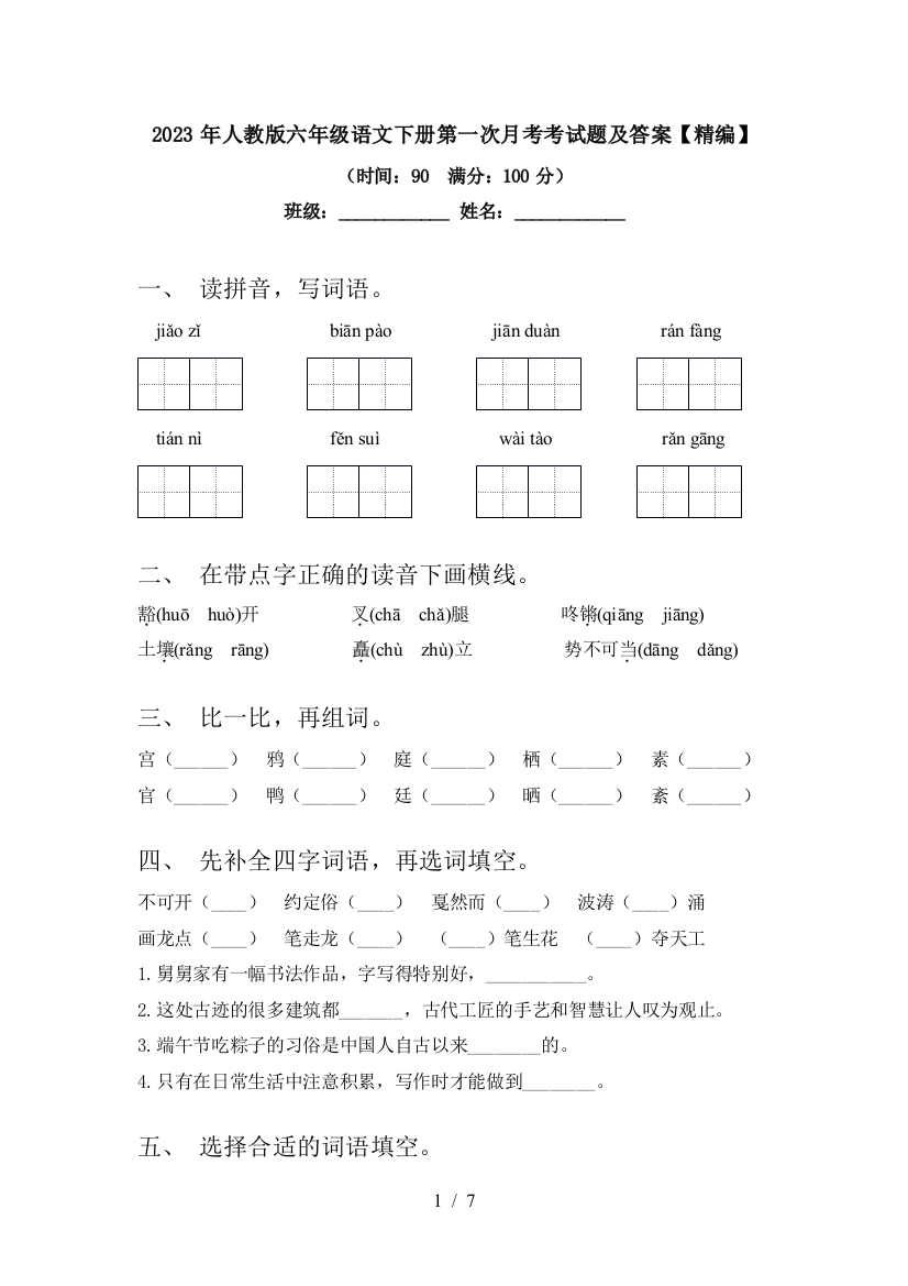 2023年人教版六年级语文下册第一次月考考试题及答案【精编】