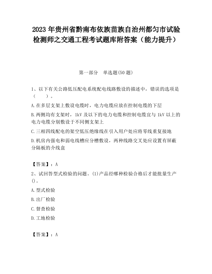 2023年贵州省黔南布依族苗族自治州都匀市试验检测师之交通工程考试题库附答案（能力提升）