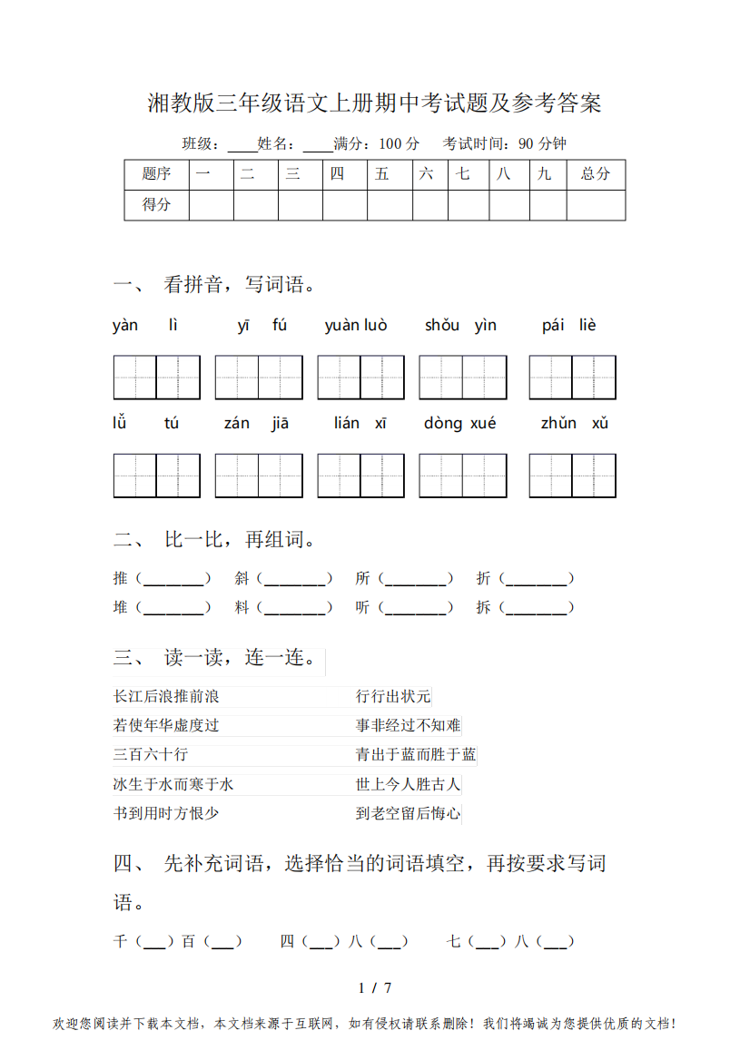 湘教版三年级语文上册期中考试题及参考答案