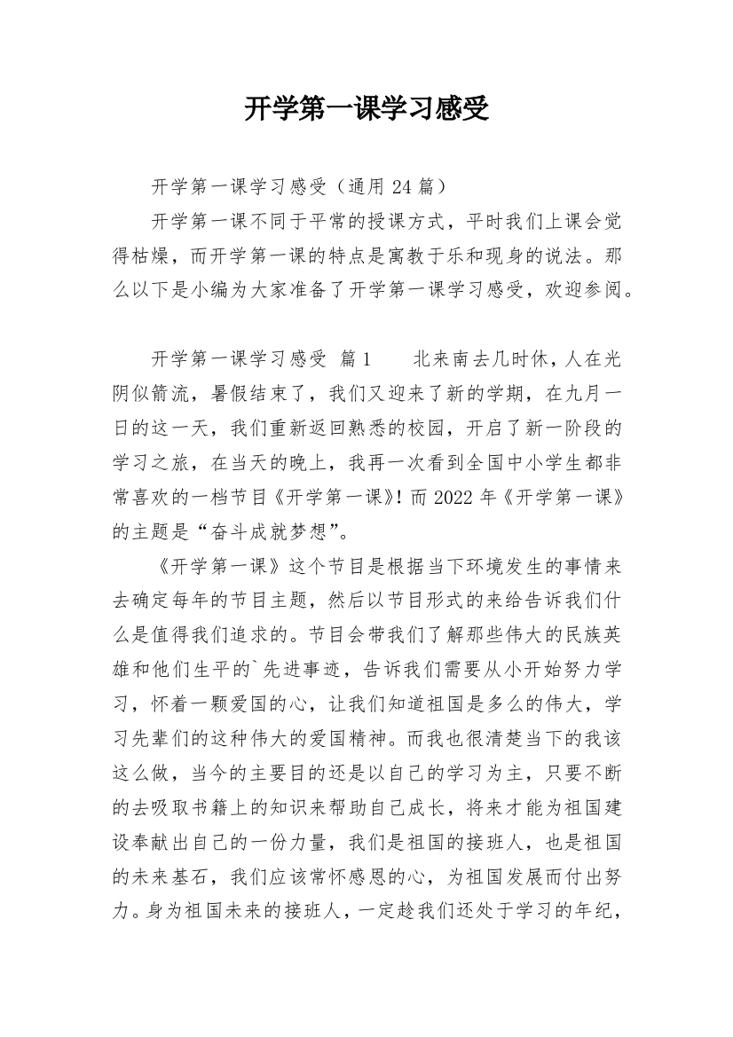 开学第一课学习感受