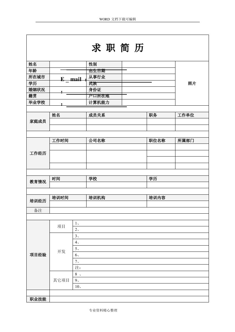 最有创意简历模板WORD格式