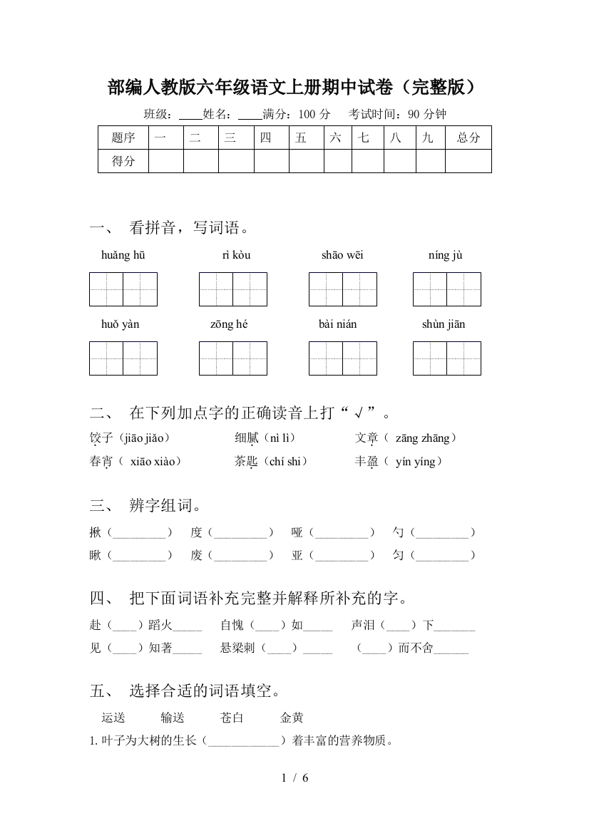 部编人教版六年级语文上册期中试卷(完整版)