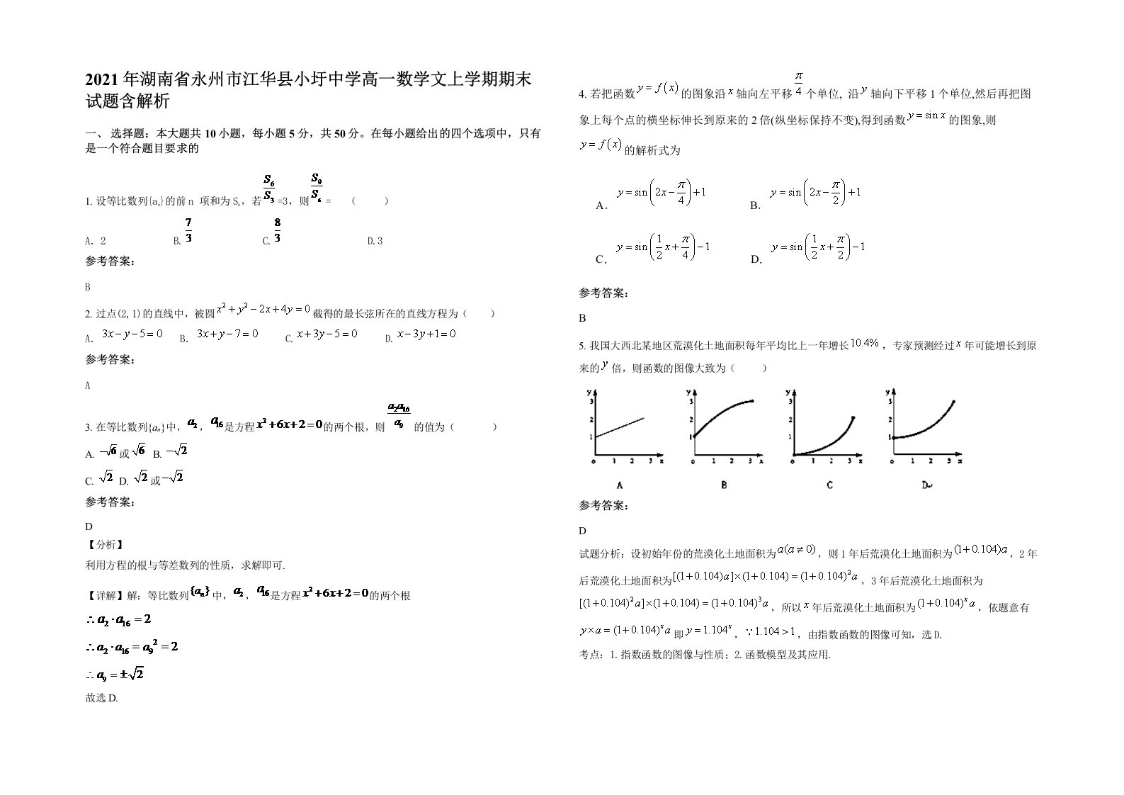 2021年湖南省永州市江华县小圩中学高一数学文上学期期末试题含解析