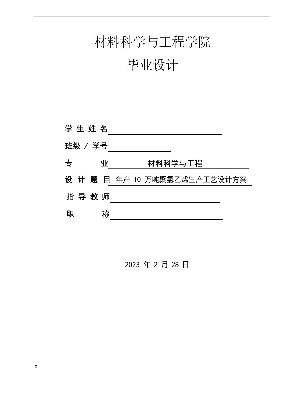 年产10万吨聚氯乙烯生产工艺设计