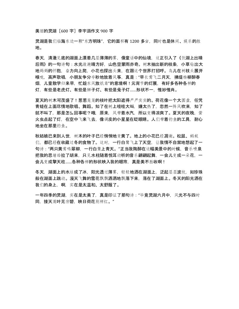 美丽的灵湖600字李宇涵作文900字