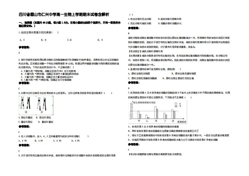 四川省眉山市仁兴中学高一生物上学期期末试卷含解析