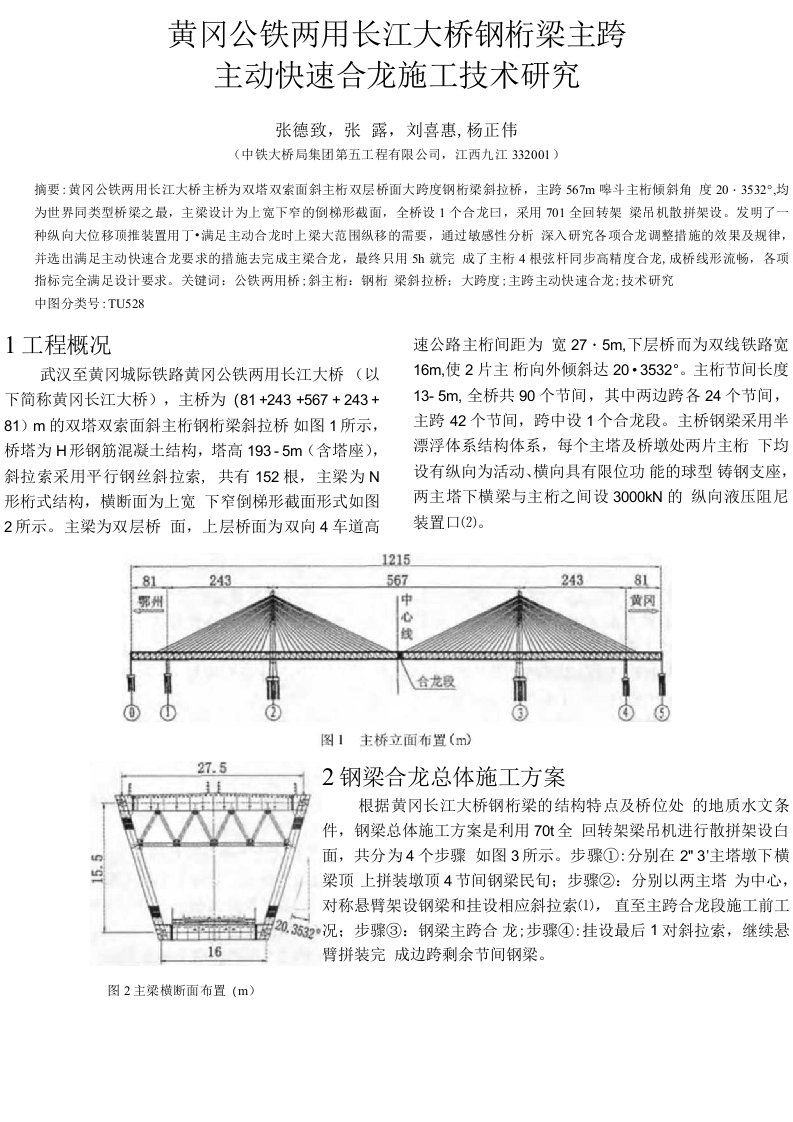 黄冈公铁两用长江大桥钢桁梁主跨主动快速合龙施工技术研究