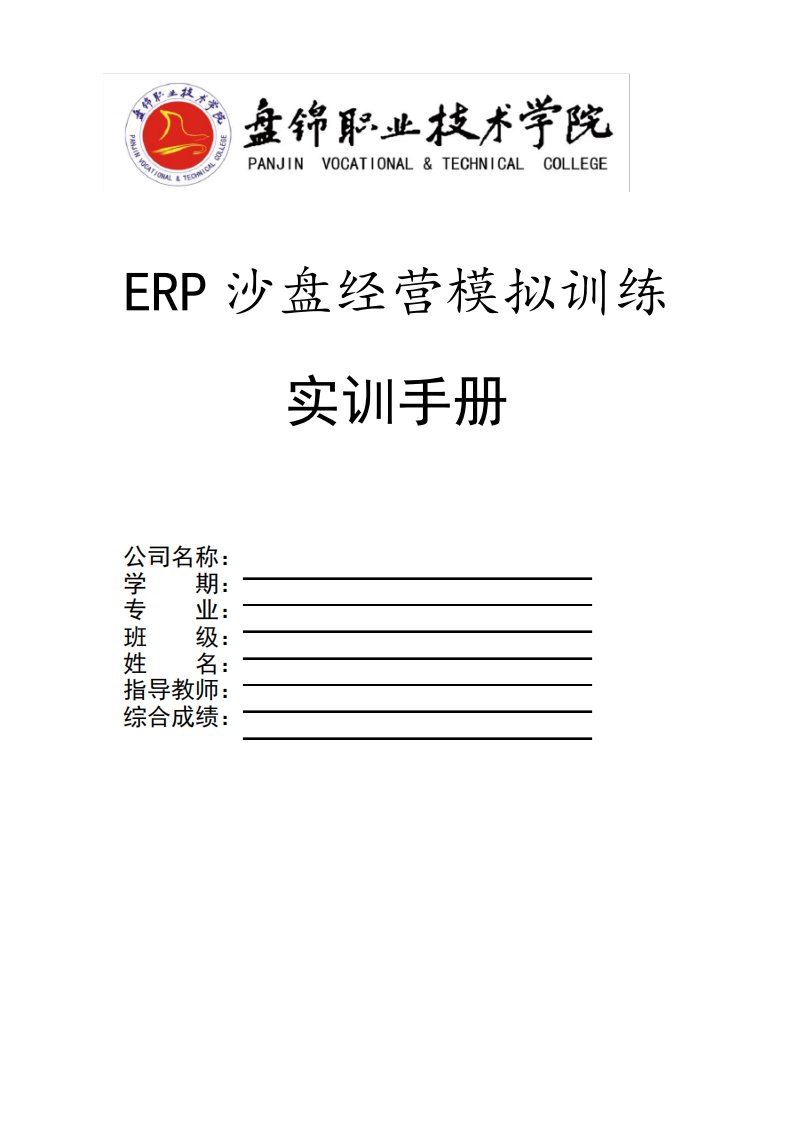 ERP沙盘模拟经营实训手册范本