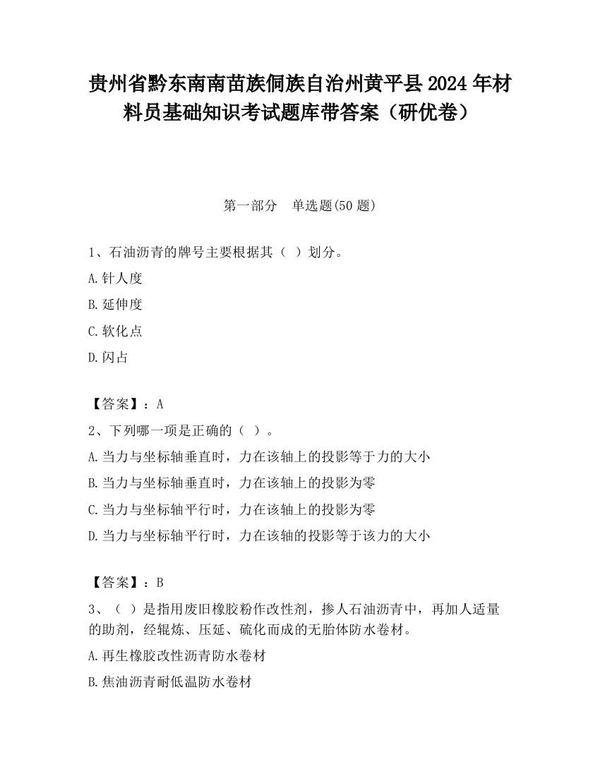 贵州省黔东南南苗族侗族自治州黄平县2024年材料员基础知识考试题库带答案（研优卷）