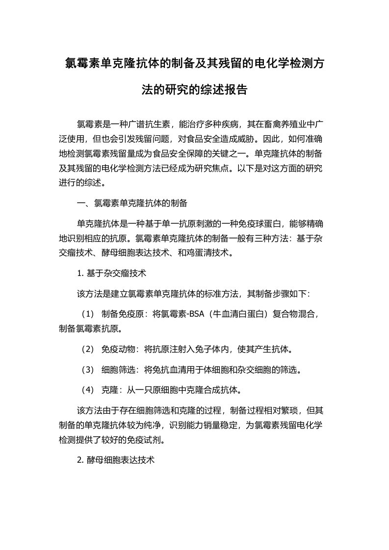 氯霉素单克隆抗体的制备及其残留的电化学检测方法的研究的综述报告