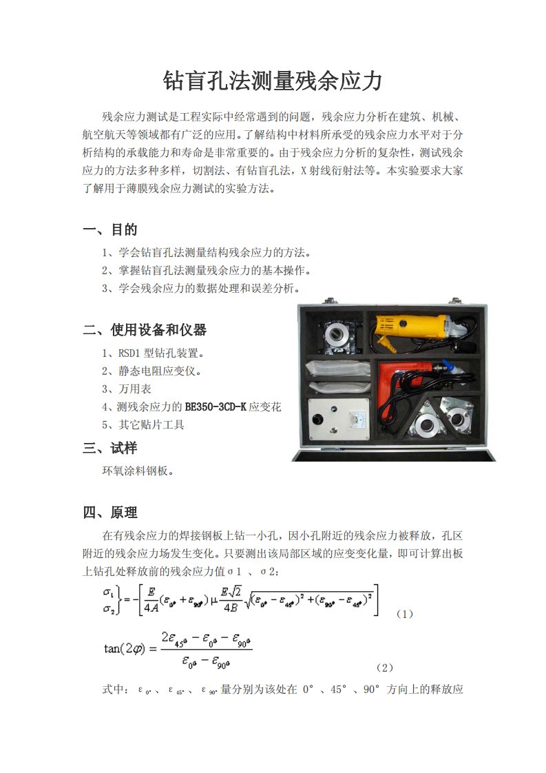 钻盲孔法测量残余应力指导书