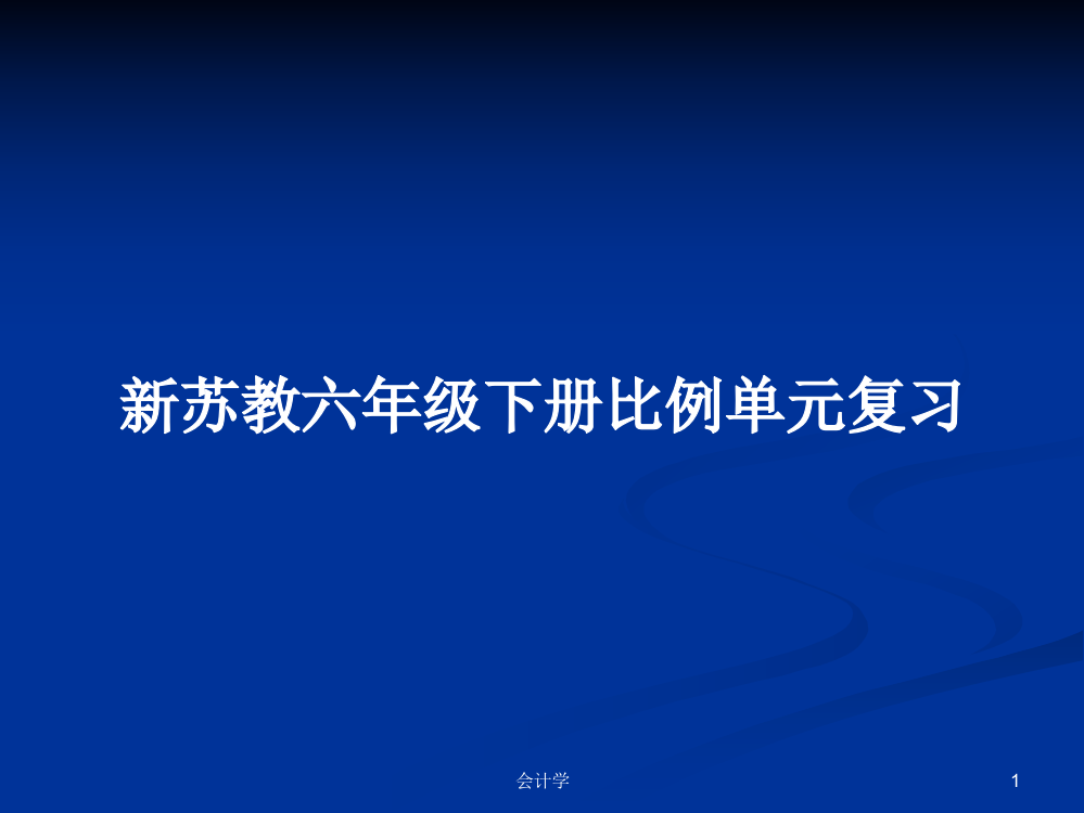 新苏教六年级下册比例单元复习