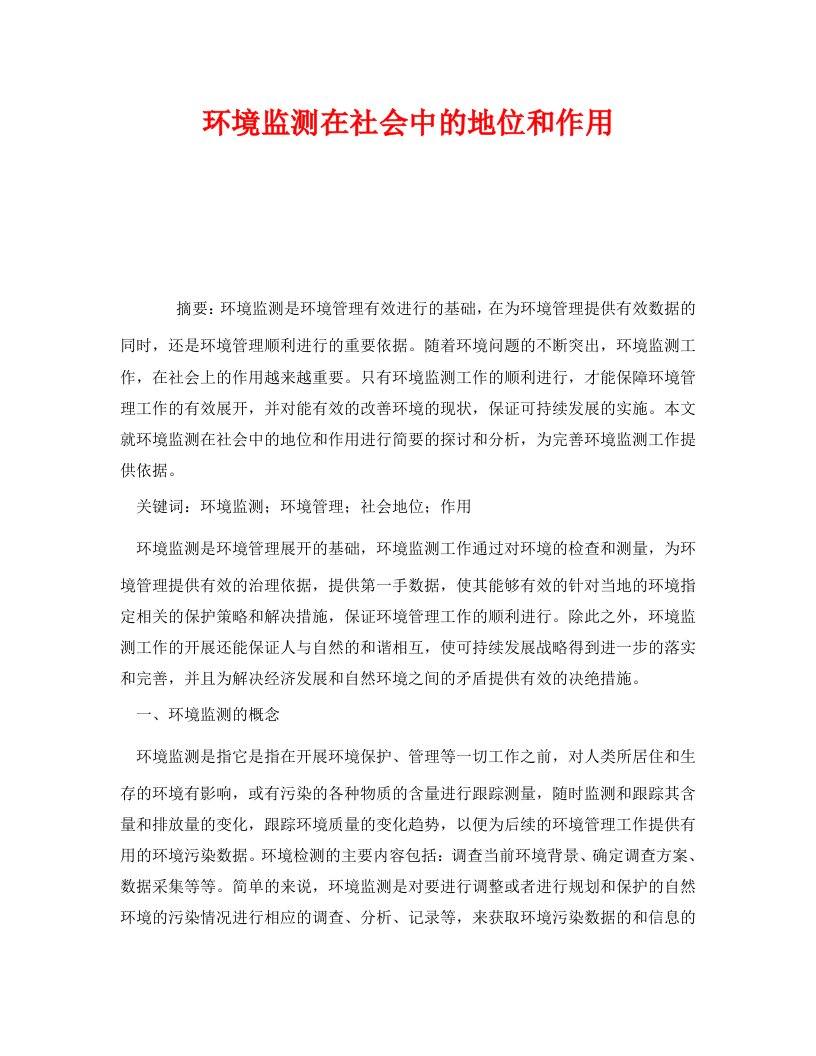 精编安全管理环保之环境监测在社会中的地位和作用