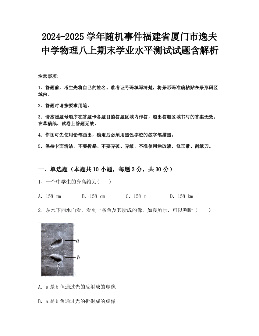 2024-2025学年随机事件福建省厦门市逸夫中学物理八上期末学业水平测试试题含解析