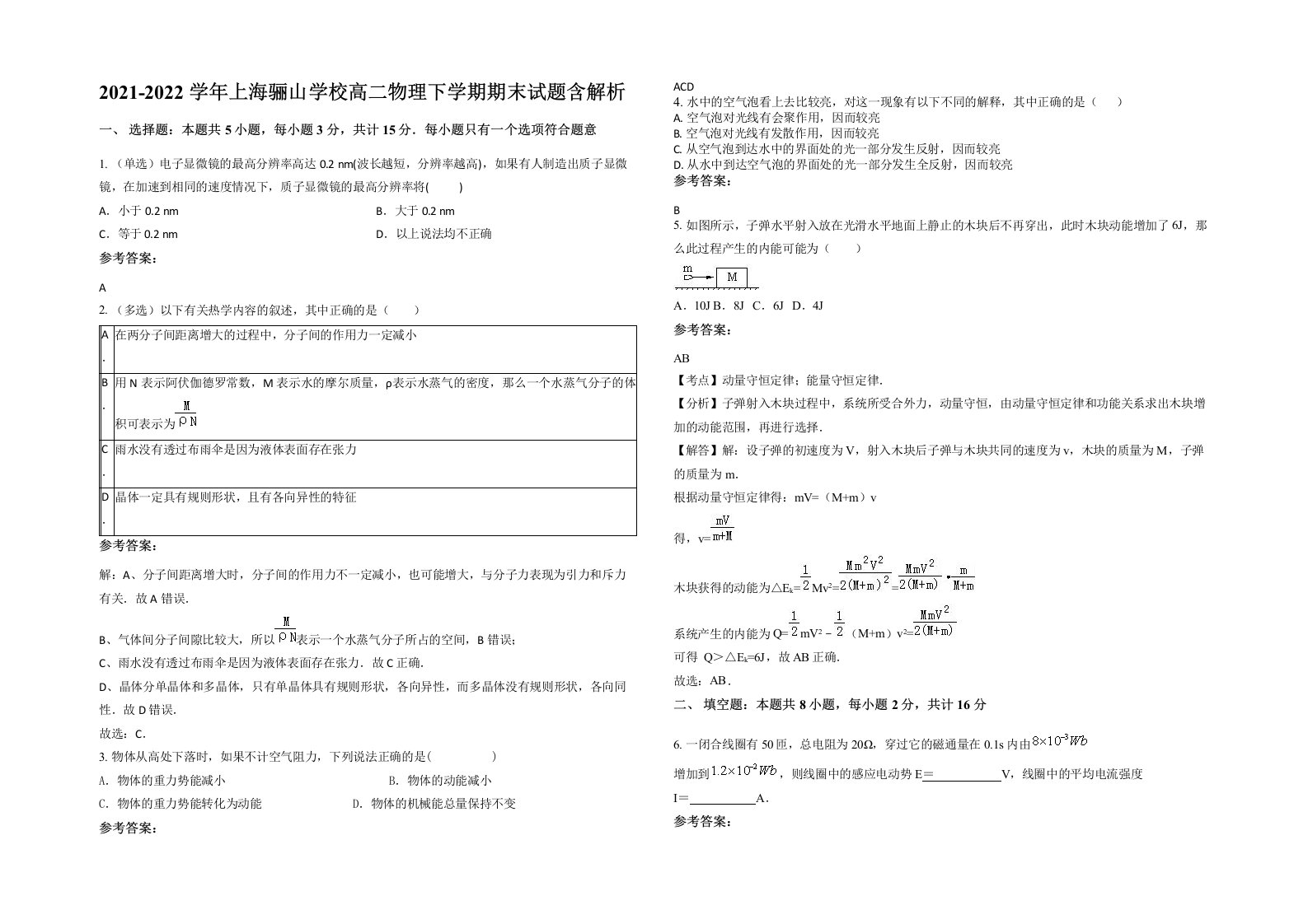 2021-2022学年上海骊山学校高二物理下学期期末试题含解析