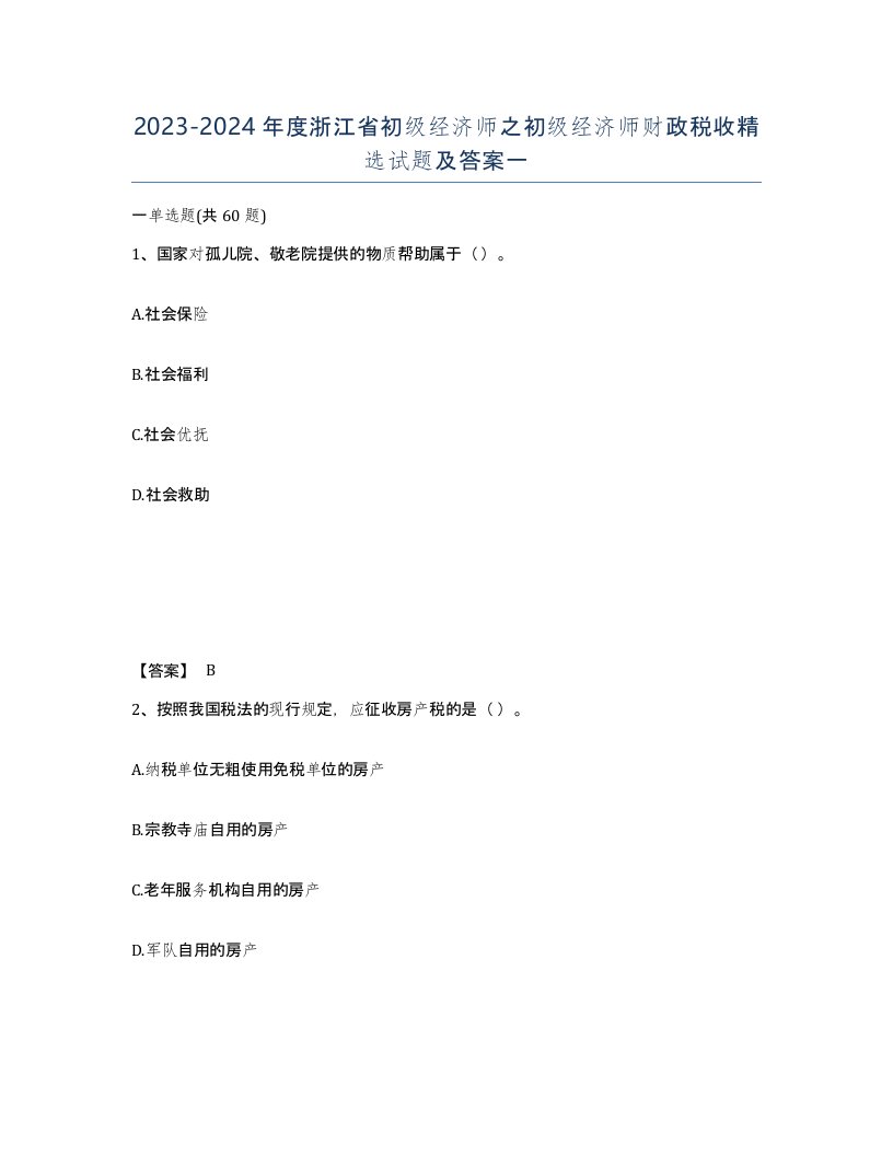 2023-2024年度浙江省初级经济师之初级经济师财政税收试题及答案一