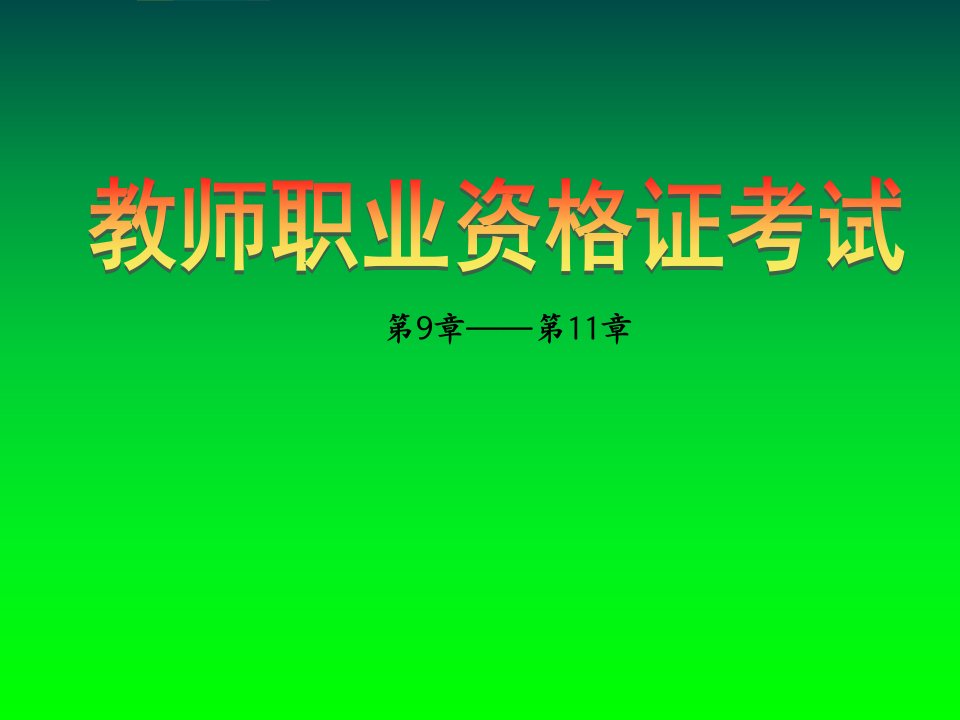 本科教育心理学(9—11章)课件