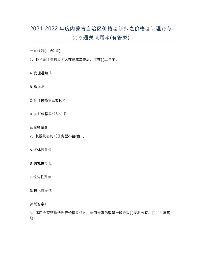 2021-2022年度内蒙古自治区价格鉴证师之价格鉴证理论与实务通关试题库有答案