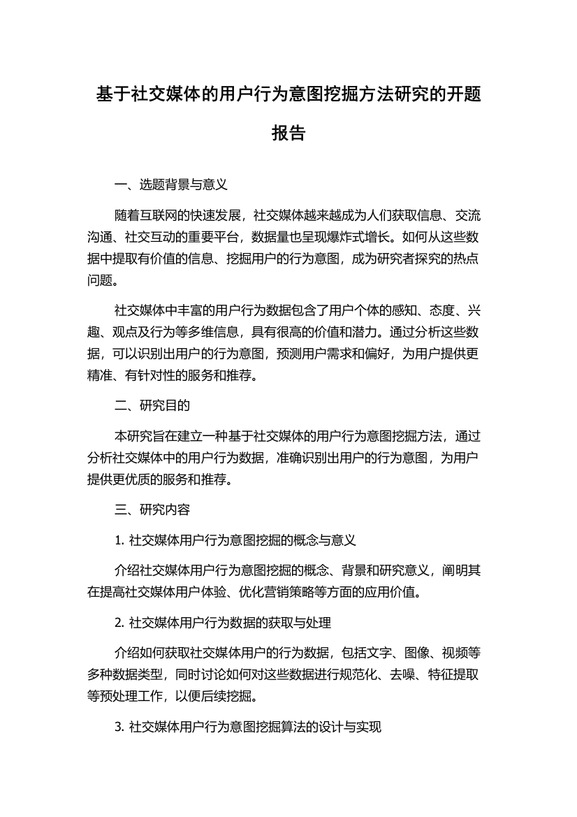 基于社交媒体的用户行为意图挖掘方法研究的开题报告