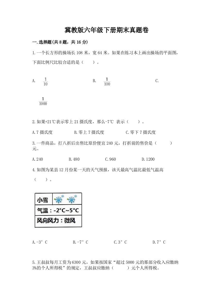 冀教版六年级下册期末真题卷【各地真题】