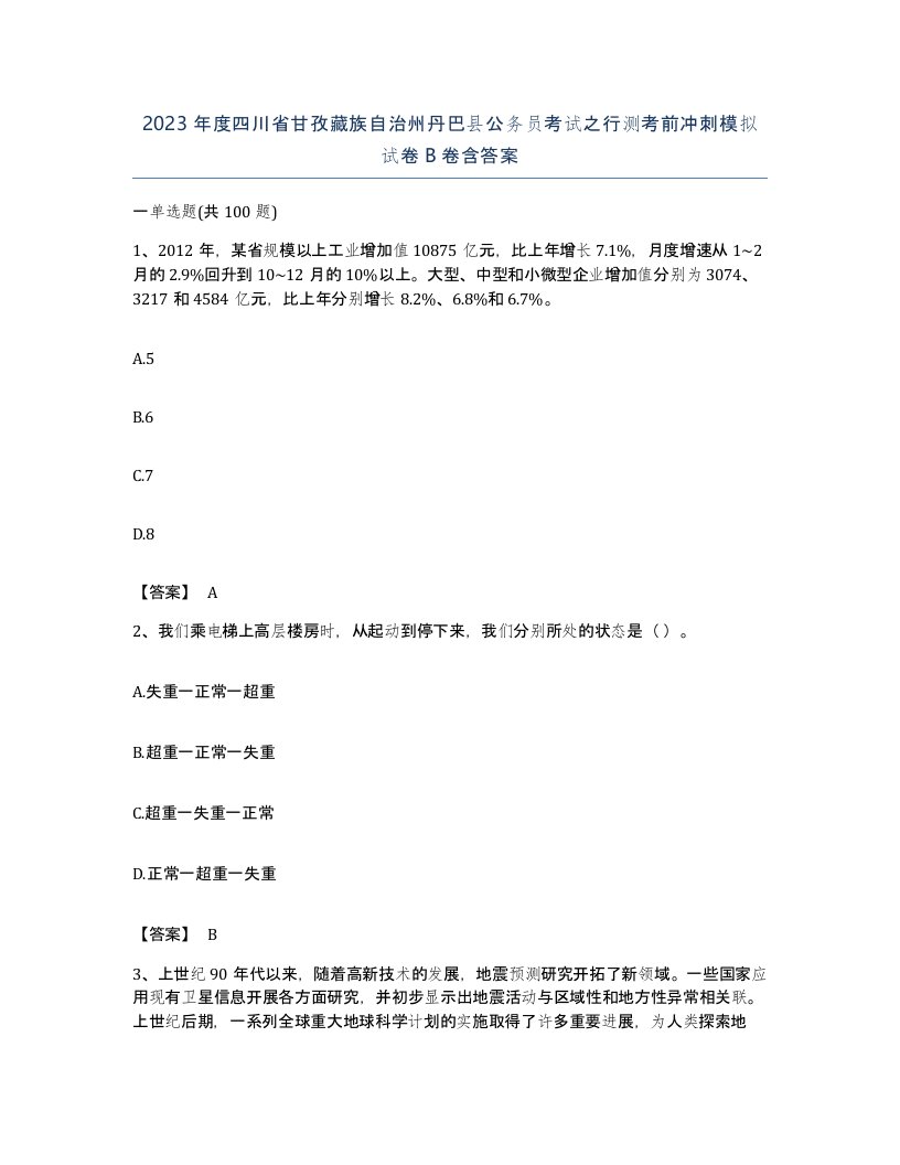 2023年度四川省甘孜藏族自治州丹巴县公务员考试之行测考前冲刺模拟试卷B卷含答案