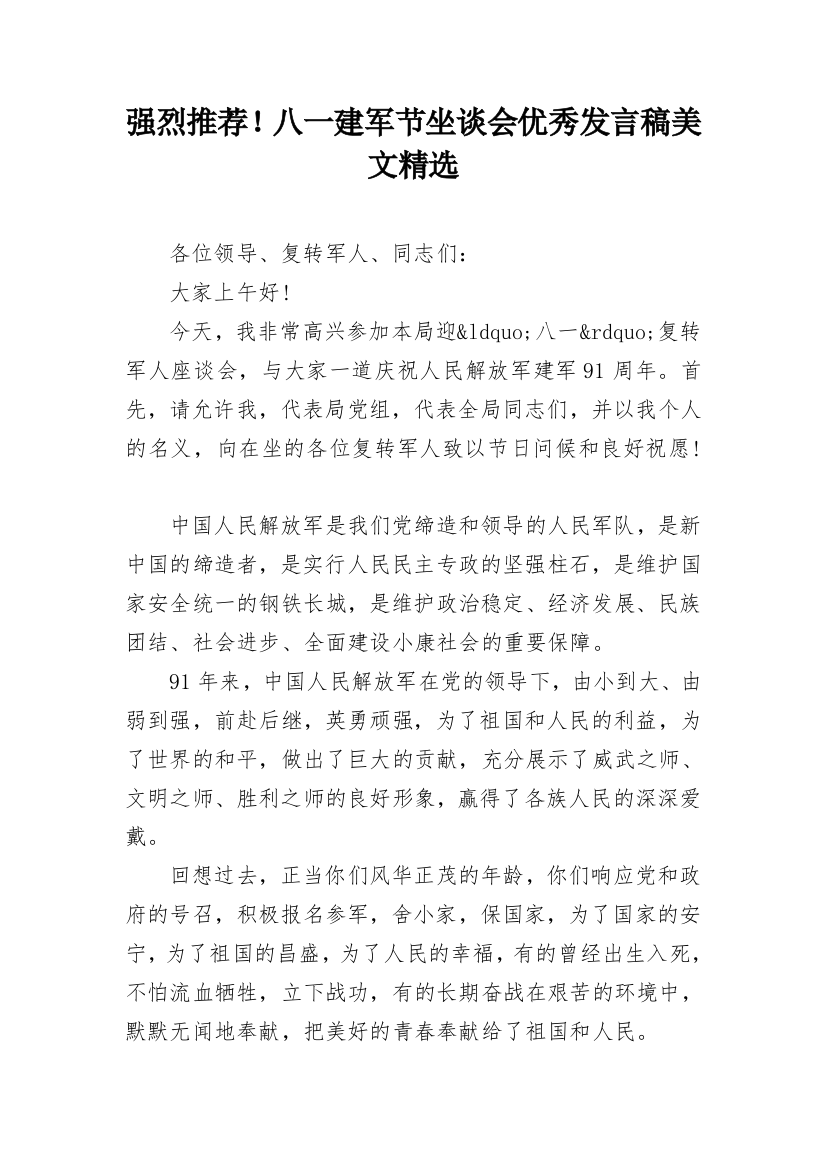 强烈推荐！八一建军节坐谈会优秀发言稿美文精选