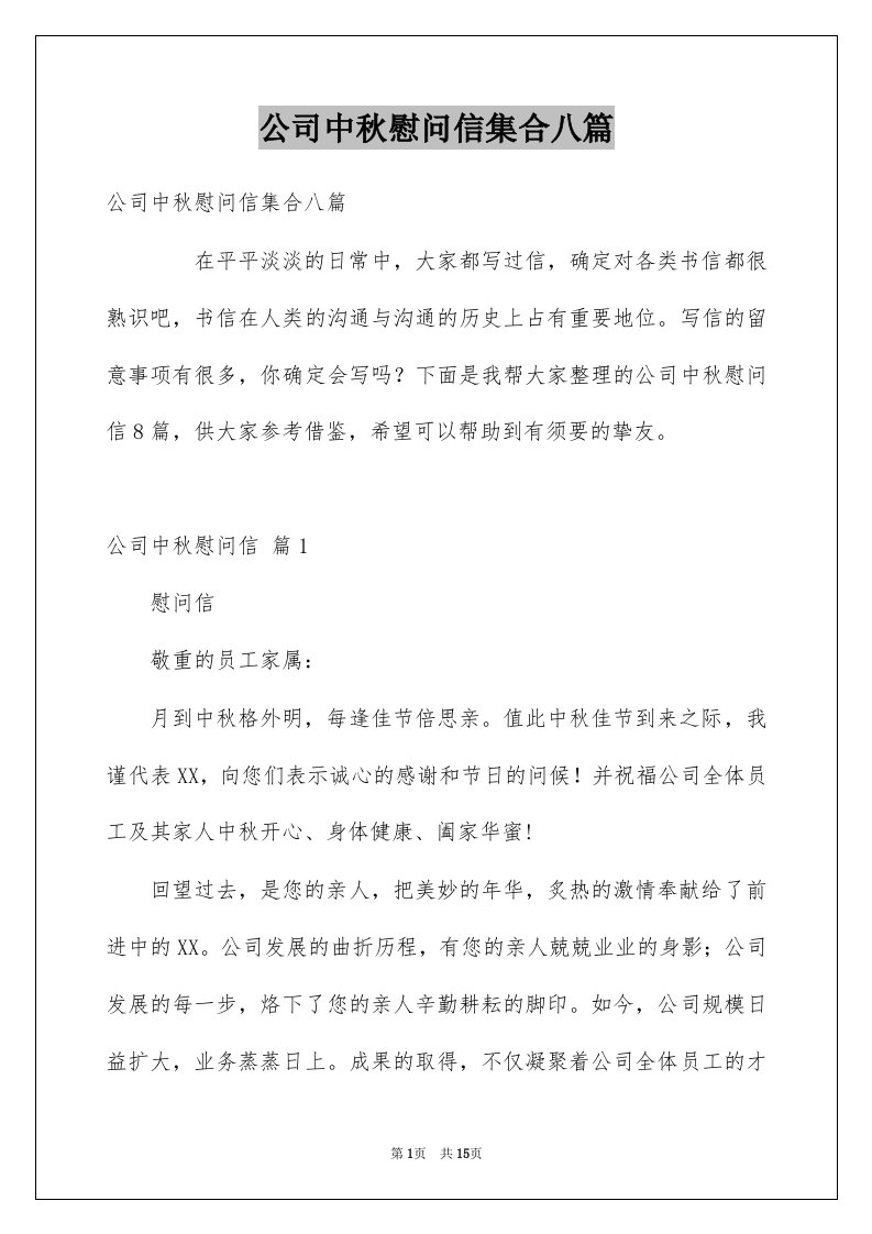 公司中秋慰问信集合八篇