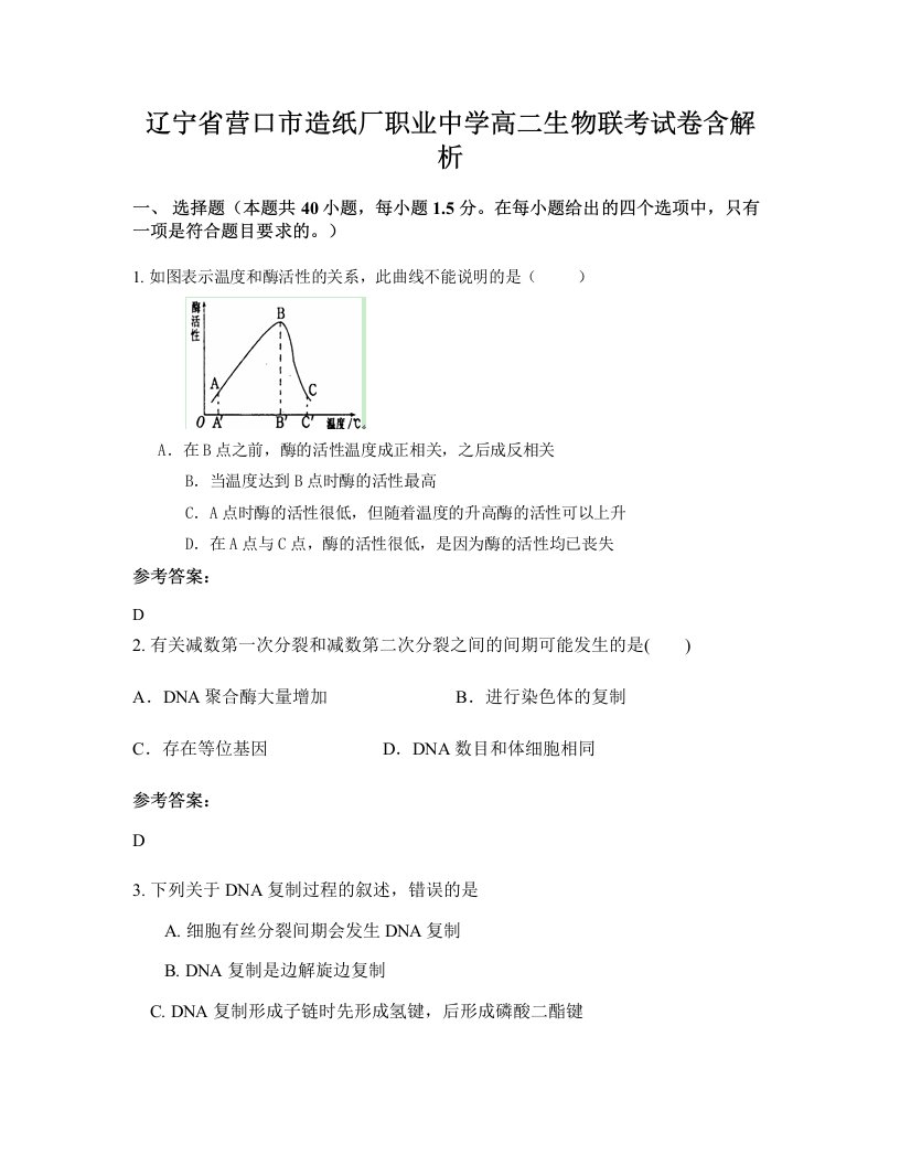 辽宁省营口市造纸厂职业中学高二生物联考试卷含解析