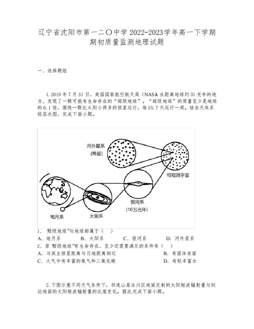 辽宁省沈阳市第一二〇中学2022-2023学年高一下学期期初质量监测地理试题