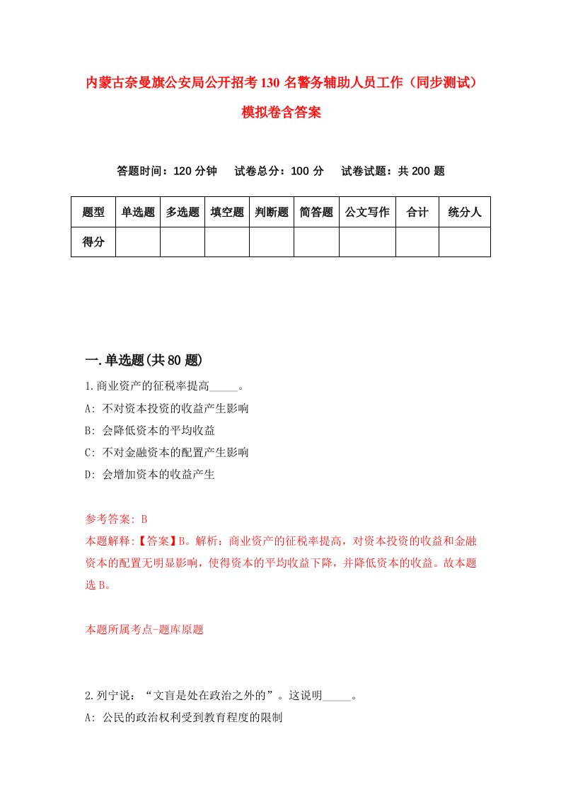 内蒙古奈曼旗公安局公开招考130名警务辅助人员工作同步测试模拟卷含答案0