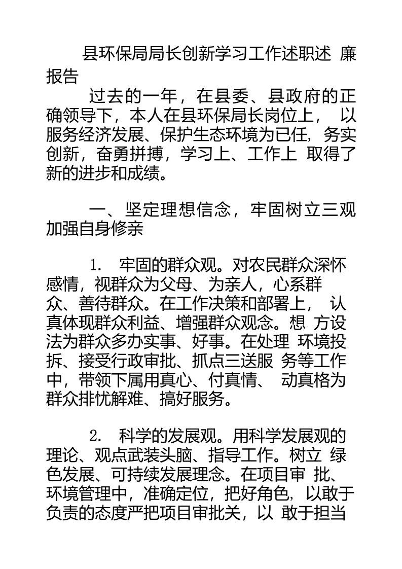 县环保局局长创新学习工作述职述廉报告