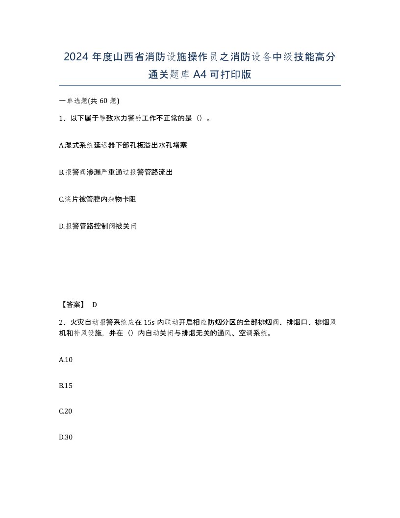 2024年度山西省消防设施操作员之消防设备中级技能高分通关题库A4可打印版