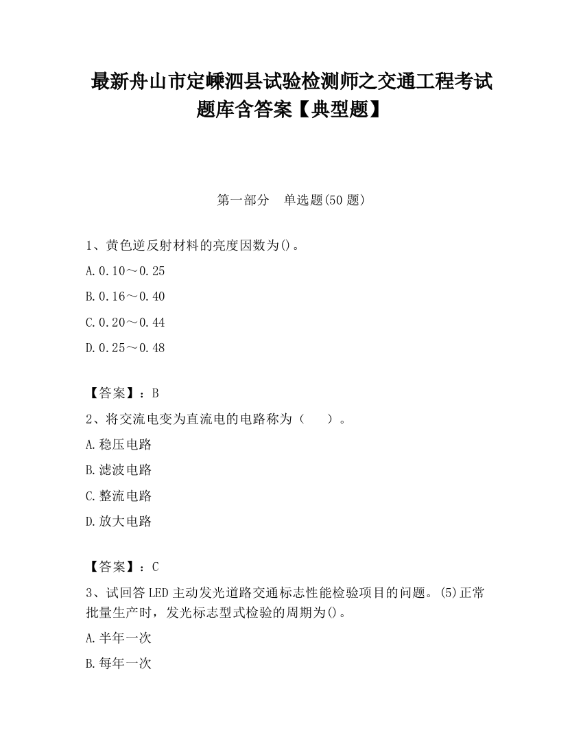 最新舟山市定嵊泗县试验检测师之交通工程考试题库含答案【典型题】