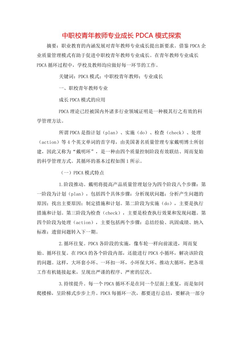 中职校青年教师专业成长PDCA模式探索