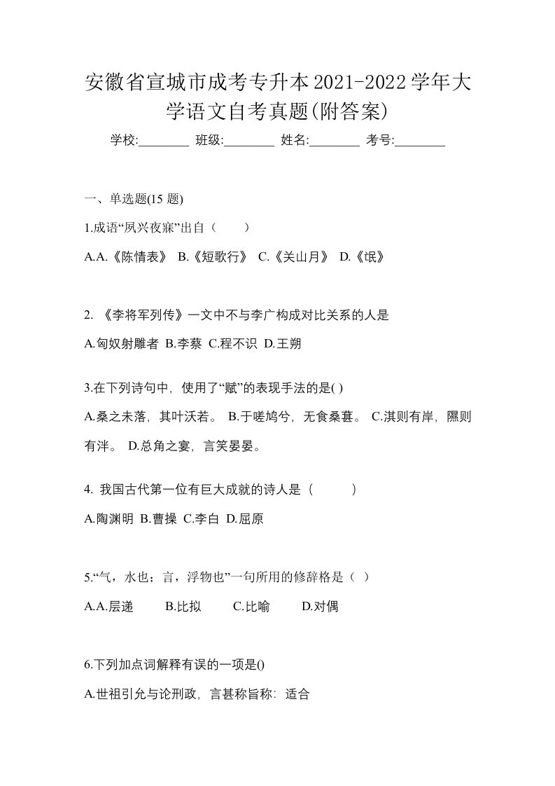 安徽省宣城市成考专升本2021-2022学年大学语文自考真题附答案