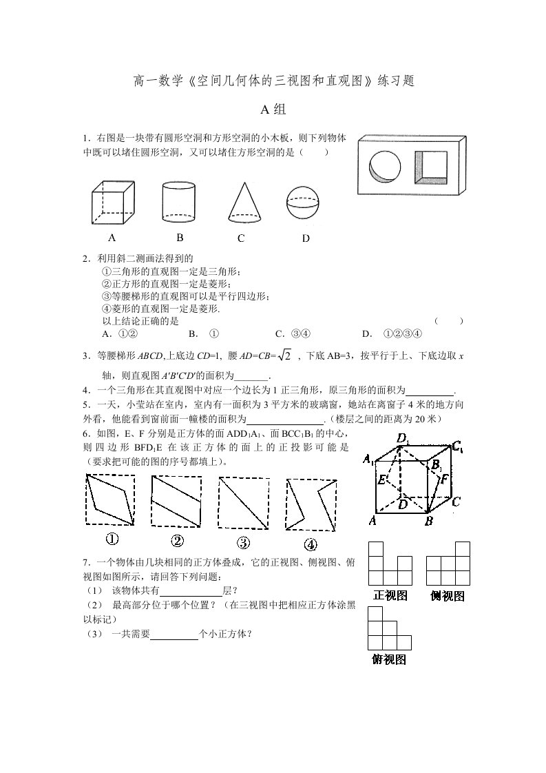 高一数学空间几何体的三视图和直观图练习题